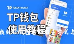 如何快速找到TP钱包客服联