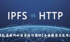 TP钱包在断网时能否进行转