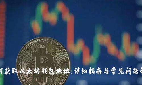 如何获取以太坊钱包地址：详细指南与常见问题解答