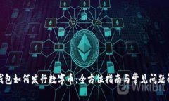 TP钱包如何发行数字币：全