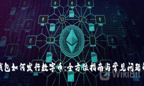 TP钱包如何发行数字币：全方位指南与常见问题解析