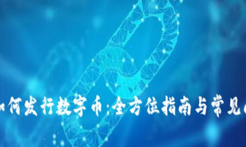 TP钱包如何发行数字币：全方位指南与常见问题解析