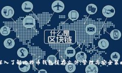 深入了解比特币钱包缓存