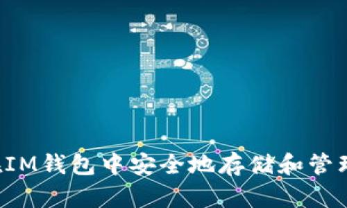 如何在IM钱包中安全地存储和管理USDT