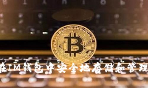 如何在IM钱包中安全地存储和管理USDT