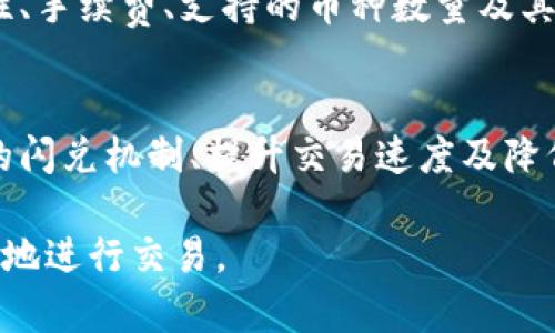 jiaotouTP钱包闪兑错误导致问题解析与解决方法/jiaotou
TP钱包, 闪兑错误, 钱包修复, 交易安全/guanjianci

在数字货币迅速发展的今天，TP钱包因其友好界面和强大功能而受到广大用户的喜爱。然而，用户在使用TP钱包进行闪兑时，偶尔会遇到“闪兑错误failed”的提示，这不仅影响了交易的顺利进行，也让用户感到困惑和不安。本文将全面解析TP钱包闪兑错误的可能原因，并提供详细的解决方案，帮助用户有效应对这一问题。

什么是TP钱包闪兑功能
TP钱包是一款备受欢迎的多链数字货币钱包，支持多种主流数字货币的存储、转账和交易。闪兑功能是TP钱包的一项重要特色，允许用户在不同数字货币之间实现快速兑换，而无需通过繁琐的交易所转账。用户只需在钱包内输入想兑换的币种和数量，系统将自动为用户找到最佳兑换价格，并在几秒钟内完成交易。这个功能大大简化了用户的操作流程，提高了交易效率。

闪兑错误提示的原因
在实际操作中，用户可能会遭遇到闪兑错误，尤其是提示“failed”的情况。造成这一错误的原因可能有多种，以下是一些常见的原因：
ul
    listrong网络问题：/strong如果用户的互联网连接不稳定，可能会导致请求超时，从而出现闪兑失败的情况。/li
    listrong交易限额超出：/strong不同的交易平台及其API可能对交易金额设置了一定的限制，超出这一限额可能会导致闪兑失败。/li
    listrong币种不支持：/strong并非所有币种都能够被TP钱包的闪兑功能支持，用户选择的币种若不在支持列表内，也会导致错误。/li
    listrong系统故障：/strongTP钱包在进行系统更新或维护时，闪兑功能可能会暂时不可用，导致用户无法完成交易。/li
    listrong用户操作失误：/strong用户在输入兑换信息时，如币种或数额错误，也可能导致闪兑失败。/li
/ul

如何解决TP钱包闪兑错误
针对不同的闪兑错误原因，用户可以尝试以下的解决办法：
1. 检查网络状态
首先，确保您的设备连接到稳定的互联网，建议使用Wi-Fi连接，避免在信号不良的情况下进行交易。如果网络连接正常，但仍然无法进行闪兑，尝试重启设备或路由器，看看是否能解决问题。

2. 检查交易限额
确认自己所进行的闪兑交易金额是否超过了TP钱包或相关交易平台的限额。如果超出了限额，可以考虑分多次进行兑换，或尝试其他可用的交易方式。

3. 确认币种支持情况
查询TP钱包的官方网站或用户手册，确认您选择的币种是否在闪兑支持的币种列表中。如果未被支持，您可以尝试使用其他可用币种进行兑换。

4. 系统更新与维护
定期关注TP钱包的官方公告，如果近期有系统维护或更新的消息，可能会直接影响闪兑功能的正常运行。在此期间，建议用户耐心等待，维护结束后再尝试交易。

5. 输入信息核对
确保在闪兑时输入的所有信息（币种、数量等）都是正确无误的。如果有拼写错误或数字错误，请立即核对并重新输入。

6. 重新启动TP钱包
如果以上方法均未能解决问题，尝试关闭并重新启动TP钱包。有时候，应用程序的小故障也可能通过简单的重启来恢复正常。

可能存在的相关问题
为了更深入了解TP钱包闪兑的相关问题，以下是几个可能的用户疑问以及详细解答：

1. TP钱包闪兑的手续费是多少？
TP钱包在不同钱包功能中可能会涉及一定的手续费。具体的闪兑手续费会受多个因素影响，包括交易所的政策、所交换的币种和市场波动。但一般来说，TP钱包的手续费应该显示在交易确认界面中，用户在点击确认之前可以看到具体信息。如果用户对手续费有疑问，建议查阅官方文档或咨询TP钱包的客服。

2. TP钱包闪兑交易被卡住了怎么办？
在用户遇到交易被卡住的情况时，可以尝试以下步骤。首先，确认网络信号正常，接着在TP钱包中查看交易状态，如果提示未确认，可以尝试撤销交易，重新发起。确保您的钱包总余额足够支付这笔交易。另外，若交易长时间无法完成，可能需要联系客户服务，寻求帮助。

3. 如何防止闪兑失误导致损失？
为了降低闪兑失误带来的交易损失，用户可以采取以下几项预防措施：首先，在进行任何交易前，请务必详细阅读相关条款和费用信息；其次，在确认交易之前，仔细核对币种、数量、地址等所有输入信息；最后，保持钱包软件和相关插件的更新，以防止因软件过时带来的错误。

4. TP钱包闪兑功能的安全性如何？
TP钱包通过多重加密措施提高安全性，用户的私钥和敏感信息经过加密处理，确保安全性。但用户在使用过程中仍需保持警惕，必要时可以选用多重签名等技术增强安全。此外，确保钱包客户端为最新版本，避免使用不明来源下载的扩展或插件。

5. TP钱包闪兑与其他钱包的对比如何？
TP钱包闪兑功能相比于其他钱包，具有较高的用户友好性和多币种支持，但每个钱包都有自己的优势和劣势。用户选择钱包时，除了考虑闪兑功能外，还应综合比较安全性、手续费、支持的币种数量及其他附加功能等因素。

6. TP钱包闪兑功能的未来发展趋势是什么？
随着区块链技术和数字货币市场的发展，TP钱包的闪兑功能也在不断。未来，我们可以预见它将朝向更高的安全性、便捷性和多样化的方向发展，包括扩展支持更多币种的闪兑机制、提升交易速度及降低交易成本等。用户的体验也将是钱包开发者关注的重要方面，期望在未来能有更加出色的闪兑服务。

综上所述，TP钱包的闪兑错误无论是技术问题还是用户操作失误，通常都有相应的解决方案。通过了解常见问题和最佳处理方法，用户可以在数字货币的世界中更为自信地进行交易。