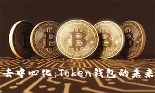 中心化与去中心化：Token钱包的未来发展趋势