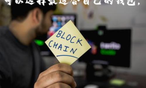 biao ti/biao ti APP钱包如何安全存储USDT：最佳选择与使用指南/biao ti

USDT钱包, 数字货币, APP钱包, 安全存储/guanjianci

随着区块链技术的快速发展和加密货币的广泛应用，USDT（泰达币）作为一种重要的稳定币，越来越受到大众用户的关注。与传统的法定货币相比，USDT以其稳定性和流通性，使得用户在进行交易时，能够有效规避市场风险。因此，选择一个安全、便利的APP钱包存储USDT，是每一个数字货币投资者必须面对的重要课题。本文将详细探讨如何安全存储USDT，通过对市场上不同APP钱包的分析，帮助用户选择最合适的产品和策略，同时进一步解答用户在使用USDT钱包时可能遇到的一些常见问题。

一、什么是USDT，为什么选择USDT?
USDT是一种基于区块链技术发行的稳定币，由Tether公司开发。每个USDT代币都与美元保持1:1的价值关系，使其在加密货币市场中成为一种理想的交易媒介。对于许多交易者和投资者来说，USDT的主要优势在于其稳定性，因为它不受市场波动的影响，用户可以在市场动荡时将资产转移为USDT，从而保护价值。

除了其稳定性外，USDT还具有极高的流动性。作为全球范围内使用最广泛的稳定币之一，TS所提供的交易对极为丰富，用户可以方便地进行交易和转账。此外，USDT的转账速度快，手续费低，也吸引了大批用户选择使用。

二、选择USDT钱包的重要性
在选择USDT钱包时，用户需考虑多个因素，包括安全性、隐私保护、操作便利性和用户评价等。钱包的安全性尤为重要，因为钱包一旦被盗，用户的资产可能会损失殆尽。为了减少这种风险，选择具有良好声誉和安全性能的APP钱包显得至关重要。

另外，选择支持多种加密货币的钱包也能为用户提供更多的灵活性。这意味着用户不仅可以存储USDT，还可以存储其他常见的货币，方便在日后进行交易。

三、推荐的USDT APP钱包
市场上有许多APP钱包可供选择，以下是几款比较受欢迎的USDT钱包：

ul
listrongTrust Wallet：/strong Trust Wallet是一个开源的加密货币钱包，支持多种加密货币，包括USDT。它提供了强大的安全措施，可以通过助记词和私钥来保障用户的资产安全，同时还支持去中心化应用的使用。/li
listrongCoinomi：/strong Coinomi也支持多种加密货币，提供用户友好的界面和强大的安全性。它允许用户在应用内进行交易，方便快捷。/li
listrongExodus：/strong Exodus是一款桌面和移动端的钱包，用户可以方便地查看资产分布，还支持兑换功能，适合新手使用。/li
listrongLedger Live：/strong 如果用户追求更高的安全性， Ledger硬件钱包是一种不错的选择，务必结合Ledger Live应用进行管理。/li
/ul

四、如何安全使用USDT钱包
为了确保用户在使用USDT钱包时的安全性，下面提供一些最佳实践：

ol
listrong启用双重认证：/strong在钱包应用中启用双重认证功能，可以大大提高账户安全性。/li
listrong定期备份钱包：/strong用户应定期备份钱包数据，保存好助记词和私钥，避免因设备故障丢失资产。/li
listrong保持软件更新：/strong定期更新钱包应用，确保获得最新的安全性修复和功能改进。/li
listrong警惕钓鱼攻击：/strong在进行交易时，注意检查URL是否正确，以免遭受网络钓鱼攻击。/li
/ol

五、常见问题解答

1. USDT钱包的资金安全吗？
USDT钱包的安全性通常取决于钱包的类型及其安全措施。热钱包（即在线钱包）因长期连接互联网，暴露在安全风险之下，而冷钱包（离线钱包）提供了更高的安全性。因此，如果用户能采用一些额外的安全措施，例如双重认证和定期备份，USDT钱包的安全性会大幅提高。

此外，选择市场上受欢迎的、信誉良好的钱包平台，是保护用户资产安全的关键。如有可能，尽量使用硬件钱包。

2. 如何将USDT存储到APP钱包中？
将USDT存储到APP钱包中很简单，首先需要下载并安装选定的钱包应用。然后，用户需要注册并创建钱包，获取其USDT地址。最后，通过交易所或其他用户转入USDT到这个地址。请确保在转账时仔细核对钱包地址，以避免资金丢失。

3. USDT资产保值吗？
相比于其他波动较大的加密货币，USDT由于其与美元1:1固定汇率，通常被视为一种保值的资产。然而，值得注意的是，虽然USDT在短期内能够提供较为稳定的资产价值，但长久的保值能力仍然取决于Tether公司的信用及其法币储备的透明度。因此，密切关注市场动态和Tether公司的公告很关键。

4. 我能否使用USDT进行日常消费？
越来越多的商家开始支持USDT支付，尤其是在数字货币和区块链服务相关的行业。尽管大多数商家仍然主要接受法定货币，使用USDT进行在线购物和购买服务的选项也在增加。用户可以通过某些平台将USDT转换为法定货币，从而实现消费。

5. 如何选择USDT钱包？
选择USDT钱包时，用户应考虑以下几个方面：首先，钱包的安全性和隐私保护功能，如双重认证、私钥存储等；其次，钱包的用户友好性和是否支持多种加密货币；最后，社区反馈和用户评价也是重要的考量因素。通过综合以上信息，用户可以选择最适合自己的钱包。

6. 如果丢失了USDT怎么办？
如果用户丢失了USDT，首先要检查是否存在备份。如果备份存在，并且用户拥有助记词或私钥，可以通过助记词恢复钱包资金。如果没有备份或者助记词、私钥丢失，那么找回USDT的可能性非常小，这也再次强调了定期备份的重要性。

综上所述，选择适合的APP钱包、确保资金安全，以及了解USDT的使用情况，对于任何想要进入数字货币领域的用户都是至关重要的。通过本文的介绍，用户应该对USDT钱包有了更清晰的认识，并能在使用中更为得心应手。