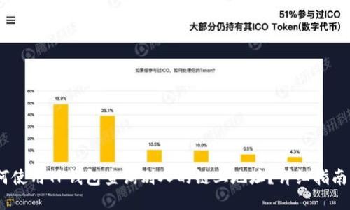 bianoti如何使用TP钱包查询别人的链上地址？详细指南与实用技巧