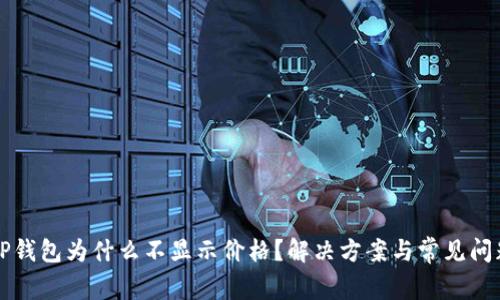 我的TP钱包为什么不显示价格？解决方案与常见问题解析