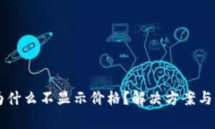 我的TP钱包为什么不显示价