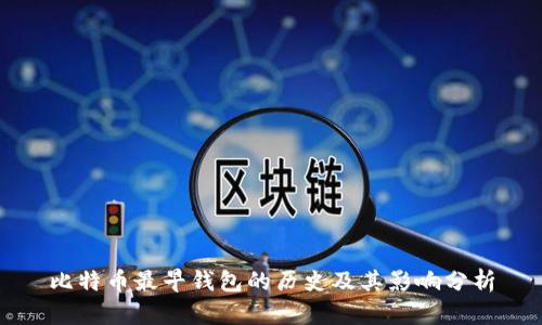 比特币最早钱包的历史及其影响分析