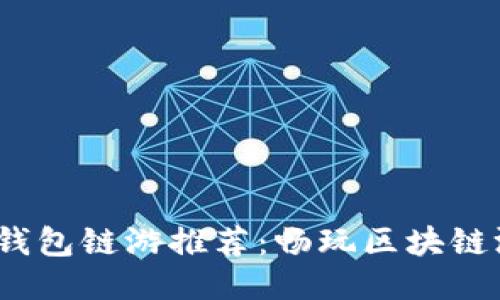 2022年最佳TP钱包链游推荐：畅玩区块链游戏的全新体验