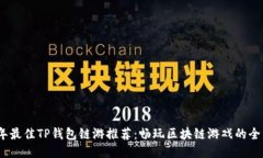 2022年最佳TP钱包链游推荐