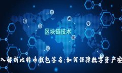 深入解析比特币钱包签名