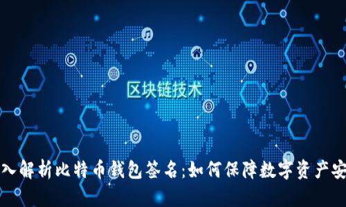 深入解析比特币钱包签名：如何保障数字资产安全