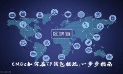CMDc如何在TP钱包提现：一