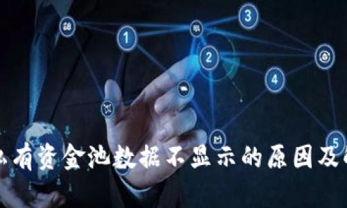 TP钱包私有资金池数据不显示的原因及解决方案