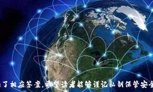  
  如何生成比特币钱包私钥：完全指南 / 

比特币, 私钥, 钱包生成, 数字货币 /guanjianci 

引言
比特币作为一种去中心化的数字货币，其安全性与可控性高度依赖于用户如何管理其私钥。私钥是一段字符串，包含了你钱包中的比特币的所有者信息。在这篇文章中，我们将深入探讨如何生成比特币私钥，同时解释私钥的重要性、使用安全性，并回答与比特币钱包相关的重要问题。

什么是比特币私钥？
在深入了解比特币钱包的私钥生成之前，首先需要了解什么是比特币私钥。比特币私钥是一个随机生成的数字，通常以64位的十六进制数表示。私钥是你的比特币资产的“钥匙”，它允许你访问和管理你的比特币。拥有私钥的人就拥有该私钥所对应的钱包地址上的比特币。如果私钥被丢失或被他人获取，你的比特币将面临失去的风险，因此保管私钥至关重要。

比特币私钥的重要性
比特币网络的安全性和用户控制的关键在于私钥。如果你生成、存储或使用私钥的方式不当，很可能导致比特币被盗或永久丢失。相比于传统的银行账户，数字货币的管理原则是“你拥有私钥，才拥有资产”。这就是为什么了解私钥的生成及存储至关重要。此外，私钥是非对称加密的基础，确保用户能够安全地进行交易而不暴露自己的信息。

如何生成比特币私钥
生成比特币私钥的方式有多种，下面是一些常见的生成方法：
1. **使用钱包软件**：大多数比特币钱包（如Blockchain.info, Exodus, Electrum等）都可以自动为用户生成私钥。用户只需下载钱包，按照指示创建新钱包，系统会为其生成一个安全的私钥。
2. **命令行工具**：对于开发者或者较为技术用户，可以使用命令行工具生成私钥。例如，比特币核心（Bitcoin Core）等采用标准互联网协议的区块链软件都提供了命令行功能，可以通过“bitcoin-cli”命令生成私钥。
3. **手动生成**：用户还可以借助随机数发生器或加密工具手动生成私钥。通过Linux下的`openssl rand`命令生成一个32字节的随机数，然后将其转化为十六进制数格式，得到的结果即为私钥。
4. **在线生成工具**：一些在线生成服务可以快速生成私钥，但这些方法存在一定风险，因为私钥会在网络上传输。并不建议在不信任的在线工具上生成私钥。

比特币钱包类型
在生成私钥之前，我们需要明确不同类型的钱包。主流的比特币钱包可以简单分类为：
1. **热钱包**：热钱包是指实时连接到互联网的电子钱包，方便用户随时使用。常见的热钱包类型包括手机钱包、桌面钱包和在线钱包。这些钱包的私钥通常会保存在设备中，使用方便，但相对更容易受到攻击。
2. **冷钱包**：冷钱包是指不连接互联网的钱包，安全性相对更高。包括硬件钱包、纸钱包等。硬件钱包可以安全保存私钥，而纸钱包则是私钥以纸质形式存储，完全不受网络攻击。

私钥安全存储的重要性
私钥的安全存储是用户管理比特币资产的重中之重。无论你的私钥是通过哪种方式生成，也必须确保其得到妥善保管。推荐以下几种存储方式：
1. **硬件钱包**：通过专业的硬件设备（如Ledger Nano S, Trezor等）存储私钥，提供高安全性保护。
2. **纸钱包**：将私钥打印在纸上并妥善保存，可以避免黑客攻击，但要注意防潮和防火。
3. **加密存储**：将私钥加密并保存在加密存储设备中，确保即使设备被盗也无人能获取私钥。

可能相关的问题
在这篇文章中，我们还将围绕比特币钱包及私钥生成，探讨六个相关问题：
ol
li比特币私钥丢失了怎么办？/li
li比特币私钥的泄露会导致什么后果？/li
li有什么方法可以确保私钥的安全存储？/li
li恢复比特币钱包的方式有哪些？/li
li是否可以从私钥再生成比特币地址？/li
li比特币钱包生成的私钥可以被其他人看到吗？/li
/ol

比特币私钥丢失了怎么办？
若不慎丢失比特币私钥，用户可能会面临巨大的损失。一旦私钥丢失，用户将无法访问或管理该私钥对应的钱包地址中的比特币。虽然这听起来令人沮丧，但对比特币用户而言，预防是关键。为了减少丢失私钥的风险，用户应尽可能遵循以下几点建议：
1. **备份私钥**：无论你选择哪种方式生成私钥，都应当对其进行备份，可以打印一份纸质副本，并将其安全存储在一个不易被丢失或损坏的地方。
2. **使用多重签名钱包**：多重签名钱包需要多于一个私钥才能完成一笔交易，这样即使一个私钥丢失，用户仍然可以使用其他私钥进行交易。
3. **平行存储**：可以将私钥分开存储在多个物理地点或电子设备中，以降低单点故障的风险。
4. **使用助记词恢复功能**：许多现代钱包提供助记词功能，用户可以在生成钱包时得到一组词语作为备份，以便在丢失私钥时进行恢复。
如果私钥丢失且没有备份，最终用户将无法再找回钱包中的比特币，因此提前采取措施相当重要。

比特币私钥的泄露会导致什么后果？
私钥的泄露对用户来说是个严重的威胁。在比特币网络中，私钥对应的地址一旦被第三方获取，就威胁到用户资产的安全。以下是私钥泄露的一些潜在后果：
1. **比特币被盗**：黑客或者恶意软件可以利用获取的私钥，直接将用户钱包中的比特币转移至自己控制的地址。一旦比特币被转出，几乎是不可能再追回的。
2. **无法交易**：在私钥泄漏的情况下，用户可能因担心资产被盗而选择停用或将钱包地址封闭，但这也意味着用户将无法自由交易。
3. **影响信用**：若用户在交易中频繁遭遇安全问题，可能会影响其在加密货币社区的声誉及未来的交易能力。
4. **心理负担**：资产安全问题不仅是金钱上的损失，用户的心理健康也可能受到影响，尤其是在一笔重大财务投资的情况下。

有什么方法可以确保私钥的安全存储？
确保私钥的安全存储至关重要，以下是一些有效的方法：
1. **使用硬件钱包**：硬件钱包提供了离线存储私钥的安全性，绝对不与公共网络直接连接。例如，Ledger和Trezor是流行的选择。
2. **加密存储**：可以将私钥加密，比如使用AES或其他密码学方法，将其存储在外部硬盘或USB驱动器中。
3. **纸钱包**：纸钱包下将私钥以纸质形式存储，确保在安全的地方妥善保管，例如储物箱或保险柜。
4. **使用助记词恢复**：选择支持助记词的比特币钱包，随时备份关键字，并将其保存在一个安全的地方。如果需要的话，可以借助助记词快速重建钱包。
通过正确的存储方式，可以有效地减少因私钥管理不当而导致的财务损失风险。

恢复比特币钱包的方式有哪些？
恢复比特币钱包的方法主要取决于你拥有的备份类型：
1. **从助记词恢复**：如果你的钱包支持助记词功能，可以通过输入助记词重建钱包，获取私钥和钱包中的比特币。
2. **导入私钥**：可以通过已有的私钥，使用钱包软件手动导入私钥以恢复钱包。如果有多个钱包地址，则需要逐一恢复。
3. **硬件钱包恢复**：如果使用硬件钱包，也可以通过硬件设备上的导入程序来恢复钱包。在有备份的前提下，可以更快速地找回资产。
恢复钱包的关键就在于是否拥有有效的备份信息，无论是助记词还是私钥。在使用过程中，鼓励用户定期进行备份。

是否可以从私钥再生成比特币地址？
是的，可以从私钥生成比特币地址。比特币使用了非对称加密技术，私钥经过一定的加密算法，就可以生成对应的比特币地址，这也是每个比特币钱包实际上运行的机制。
一般过程如下：
1. 将私钥转为公钥：通过椭圆曲线加密算法，私钥可以转换为公钥。
2. 生成比特币地址：公钥采用SHA-256，进行哈希运算后，再经过RIPEMD-160转化成比特币地址。
这一过程也意味着任何拥有私钥的人，都可以生成对应的比特币地址，进行相关的交易或管理操作仿似通行证。

比特币钱包生成的私钥可以被其他人看到吗？
正常情况下，私钥应当是绝对保密的，只有钱包用户自己可以看到。但是，有以下几种情况可能导致私钥泄露：
1. **使用不安全的钱包**：一些没有足够安全性的钱包可能会在云端或网络上存储私钥，从而对攻击者暴露。
2. **下载恶意软件**：如果用户的设备被恶意软件感染，黑客可以直接访问你的私钥；这也是大多数数字货币被盗的原因。
3. **共享设备**：在共享的电脑或移动设备上，用户可能会在无意中将私钥泄露给他人，尤其是在未关闭钱包的情况下。
因此，保持警惕、使用安全的软件及设备是用户的责任，务必确保私钥不被他人查看。

总结
比特币私钥是数字货币安全的关键，如何安全生成和存储私钥对于每一个比特币用户都至关重要。在本文中，我们不仅讨论了私钥的生成、电余些问题还提供了相应答案。希望读者能够谨记私钥保管安全，及时备份，合理使用，以安全的方式管理自己的比特币资产。