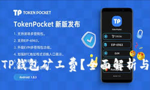 如何降低TP钱包矿工费？全面解析与实用技巧