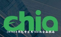IMTOKE钱包中使用TRX的全面