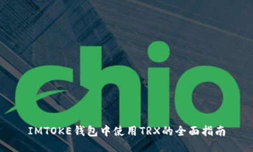 IMTOKE钱包中使用TRX的全面指南
