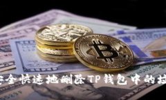 如何安全快速地删除TP钱包