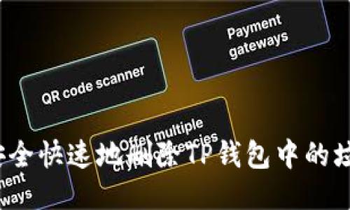 如何安全快速地删除TP钱包中的垃圾币？