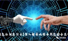 比特币钱包私钥是什么？