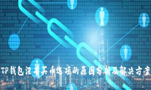 TP钱包没有买币选项的原因分析及解决方案