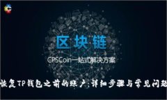 如何恢复TP钱包之前的账户