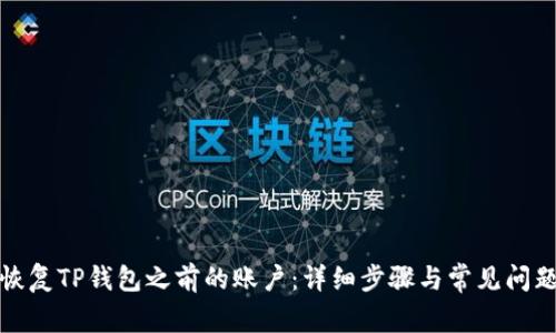 如何恢复TP钱包之前的账户：详细步骤与常见问题解答