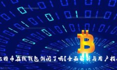 比特币在线钱包倒闭了吗