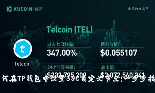 如何在TP钱包中设置BSC自定义节点：一步步指南