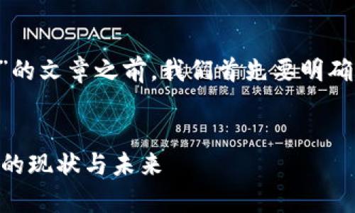 在撰写一篇关于“TP钱包是否关闭”的文章之前，我们首先要明确和关键词的选择，以便更好地进行。


TP钱包是否关闭？深入解析TP钱包的现状与未来