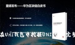 如何在Uni钱包中挖掘UNI代