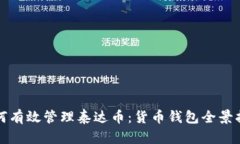如何有效管理泰达币：货
