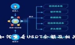 狐狸钱包如何查看USDT余额