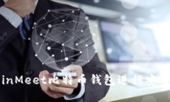 如何使用CoinMeet比特币钱包