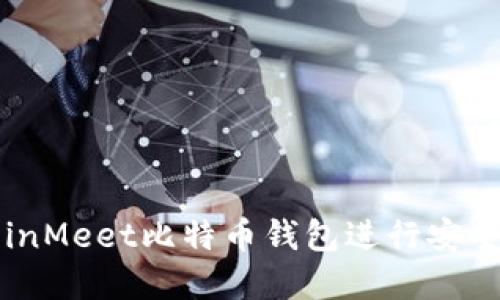 如何使用CoinMeet比特币钱包进行安全投资和管理
