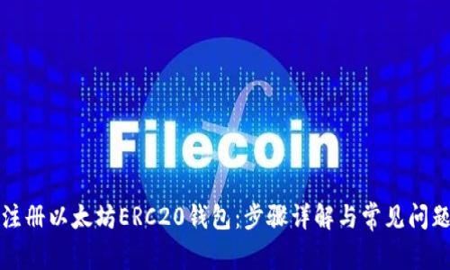 如何注册以太坊ERC20钱包：步骤详解与常见问题解答