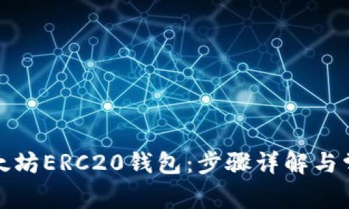 如何注册以太坊ERC20钱包：步骤详解与常见问题解答