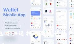 : 如何在TP钱包中快速抢购