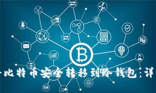 如何将比特币安全转移到冷钱包：详细指南