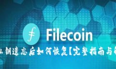 TP钱包私钥遗忘后如何恢复