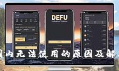 TP钱包在国内无法使用的原
