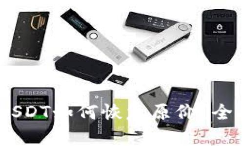 : HECO钱包里的USDT如何恢复原价？全面解析与解决方案