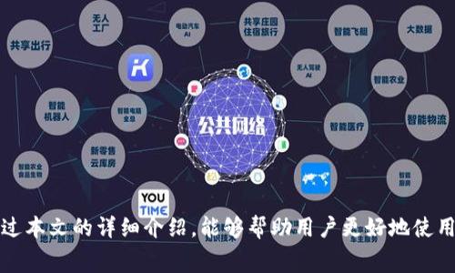Title: 转账TP钱包需要多久? 详细流程与常见问题解答
bianoti转账TP钱包需要多久? 详细流程与常见问题解答/bianoti
TP钱包,转账时间,数字资产,转账流程/guanjianci

在数字货币的世界中，TP钱包作为一种便捷的加密货币钱包，受到了越来越多用户的欢迎。然而，关于转账的时间问题却成为了用户们关注的热点。那么，转账TP钱包大概要多久呢？在本文中，我们将为您详细介绍TP钱包的转账时间、流程以及用户可能会遇到的常见问题。

什么是TP钱包？
TP钱包是一款集成多种数字货币管理功能的移动应用，支持ERC20、BTC、EOS等多个币种的存储和交易。用户可以通过TP钱包进行资产的收发、兑换及其他相关操作。因其操作便捷、界面友好，TP钱包被广泛使用，成为了许多用户管理数字资产的首选。

TP钱包转账的基本流程
在了解转账时间之前，我们首先来看看TP钱包转账的基本流程：
ol
    li打开TP钱包应用：在手机上找到TP钱包应用，点击启动。/li
    li选择转账功能：在主界面上找到“转账”或“发送”按钮，并点击。/li
    li输入收款地址与金额：用户需要输入接收方的钱包地址以及想要转账的金额，确保信息的准确性。/li
    li确认交易信息：在确认转账之前，系统会显示交易的详细信息，包括手续费、收款地址和转账金额等。/li
    li完成转账：确认无误后，点击“确认”提交转账请求。根据网络拥堵情况，转账可能会很快完成或需要一些时间。/li
/ol

TP钱包转账需要多久？
TP钱包的转账时间主要受以下几个因素影响：
ol
    li区块链网络拥堵情况：不同数字货币的交易确认时间各不相同，通常以区块为单位来进行确认。若网络繁忙，例如在市场波动期，稍微复杂的交易可能会被延迟处理。/li
    li手续费的设置：在转账过程中，用户可以选择交易手续费的高低。通常费用设置高的交易会优先被矿工处理，从而缩短确认时间；相反，手续费低的交易可能会被延迟。/li
    li接收方的钱包状态：TP钱包的接收方如果处于正常使用状态，并且有足够的存储空间进行接收，一般不会造成转账延误。/li
/ol
总体而言，从一笔交易提交到确认，一般在5分钟到30分钟之间，但在极端情况下，可能需要更长时间才能完成。建议用户在转账时选择合适的手续费，并在判断网络是否繁忙后再进行操作，以加速完成时间。

TP钱包常见问题解答

1. 转账后多久才能看到入账？
用户在使用TP钱包转账后，入账时间可能与多个因素有关，通常包括网络确认时间、手续费以及接收方的钱包状态。转账在区块链上完成后，接收方的账户会立即反映出这笔交易，但根据信息更新的延迟，实际显示的入账时间可能会有所不同。在较为平稳的网络状态下，通常在5到30分钟内会见到入账结果。

2. 如何加快TP钱包转账速度？
要加快TP钱包转账速度，用户可以采取以下措施：
ol
    li提高手续费设置：选择较高的手续费可以提高矿工对该笔交易的优先处理权，从而加快交易确认。/li
    li选择转账低峰期：避免在市场波动剧烈时期进行转账，这有助于减少网络拥堵造成的延迟。/li
    li确认网络状态：通过查看相关区块链浏览器，确认目标币种网络的当前拥堵情况，选择合适的时机进行转账。/li
/ol
通过这些措施，用户可以在一定程度上缩短TP钱包的转账时间，确保交易尽快完成。

3. TP钱包转账失败如何处理？
如果您遭遇了TP钱包转账失败的情况，首先要明确错误信息，通常可能出现提交失败、金额不足、或者收款地址不合规等多种情况。处理方法包括：
ol
    li核对收款地址：确保您输入的收款地址没有错误，有时候一个小的错误可能导致交易失败。/li
    li确认资产余额充足：查看您的钱包余额是否足够承担转账金额和手续费。/li
    li查看网络状态：检查相关区块链网络是否正常运行，如果网络出现问题，转账可能会被延迟或失败。/li
    li重新尝试转账：在纠正错误后，可以尝试再次发起转账，确保所有信息准确无误。/li
/ol
如果问题持续存在，可以联系TP钱包的客服支持，获取进一步帮助。

4. 转账TP钱包需要手续费吗？
是的，转账TP钱包是需要支付一定的手续费的。手续费是为了激励矿工验证和处理交易而收取的费用，手续费的高低直接影响到交易的优先级。大部分钱包会自动根据网络情况预估手续费，用户可以酌情进行调整。手续费设置得越高，交易被处理的速度也越快；如果设置过低，可能会导致交易被延迟确认，甚至被网络排除在外。建议在转账时，仔细选择合适的手续费水平以确保交易顺利完成。

5. TP钱包兼容哪些类型的数字资产？
TP钱包支持多种类型的数字资产，包括但不限于以下几种：
ol
    li以太坊及其代币（ERC20）：TP钱包兼容以太坊网络上的多种代币，便于用户管理和交易相关资产。/li
    li比特币（BTC）：作为最常见的数字货币，比特币也受TP钱包的支持。/li
    liEOS及其生态系统资产：TP钱包还支持EOS类型的资产，使得相关资产的交易变得更加便捷。/li
/ol
用户可以根据自身需求在TP钱包中进行不同类型的资产管理，方便快捷地进行转账和交易。

6. TP钱包的安全性如何保障？
TP钱包在安全性方面采取了多种措施来保障用户资金安全：
ol
    li私钥管理：TP钱包采用客户端管理私钥的方式，用户的私钥储存于本地，不会泄露给第三方。/li
    li多重签名功能：许多钱包还支持多重签名，进一步增强账户的安全性。/li
    li安全备份：用户可以通过助记词或私钥进行钱包备份，确保用户在丢失手机或忘记密码时，仍能恢复资产。/li
/ol
虽然TP钱包在安全性方面做了诸多保障，但用户仍需提高警惕，如设置复杂的密码、不随意点击不明链接等，以避免潜在的安全风险。

总之，TP钱包使得数字资产的管理变得更加简单和便捷，然而在使用过程中，用户仍需了解转账所需的时间、手续费以及其他相关问题，以确保资产的顺利转移和管理。希望通过本文的详细介绍，能够帮助用户更好地使用TP钱包，掌握转账的各项事宜。