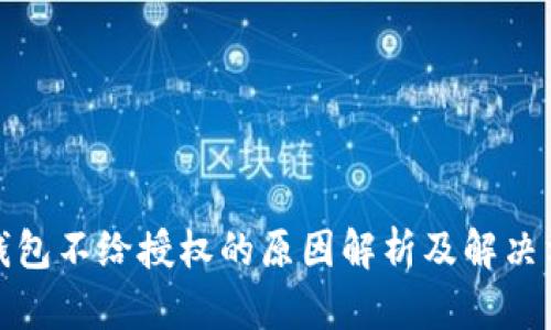 TP钱包不给授权的原因解析及解决方案