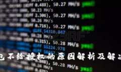 TP钱包不给授权的原因解析